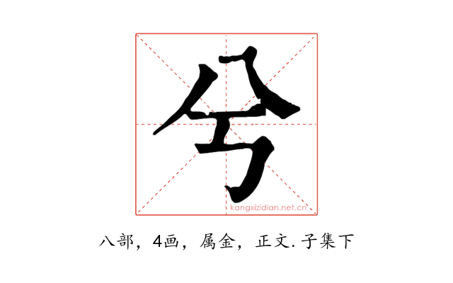 兮