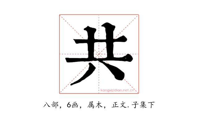 共