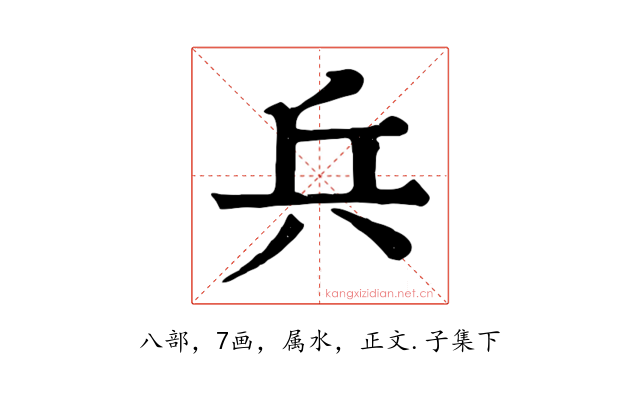 兵