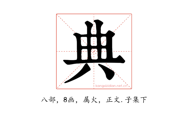 典