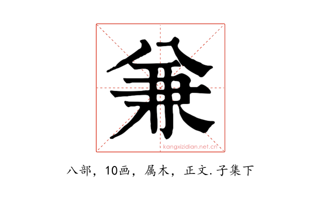 兼