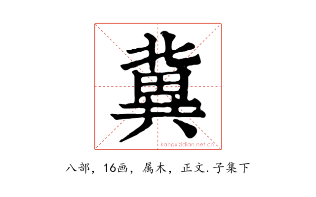冀