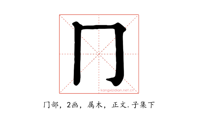 冂