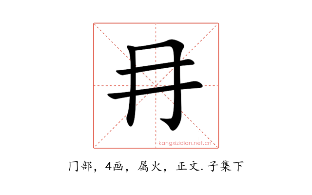冄