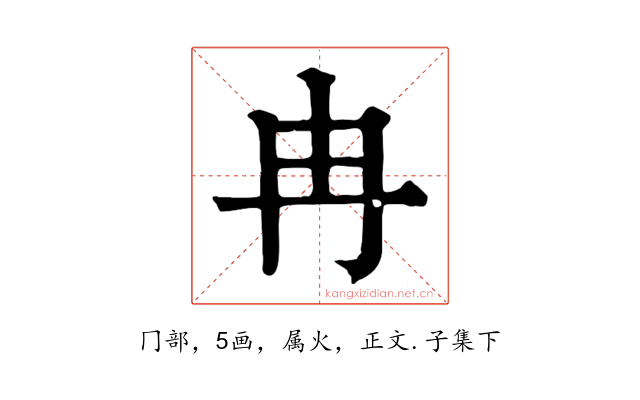 冉