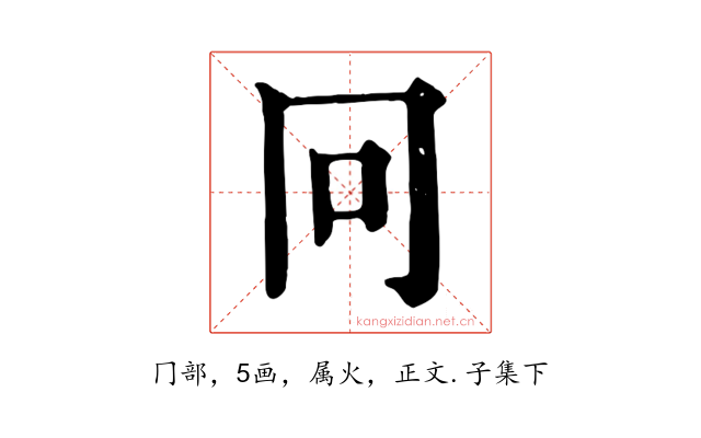 冋