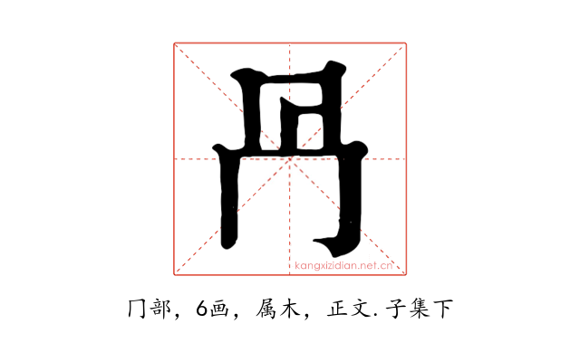 冎