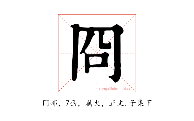 冏