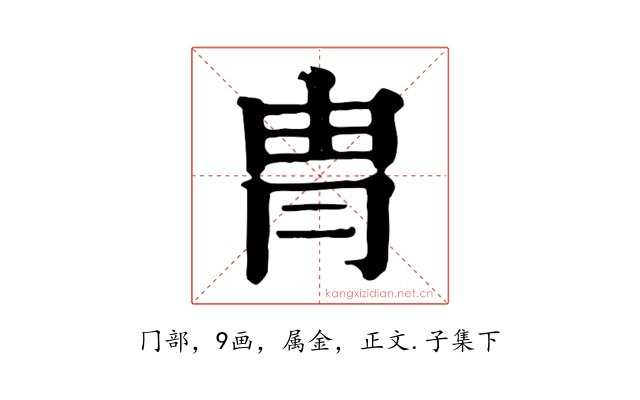 冑
