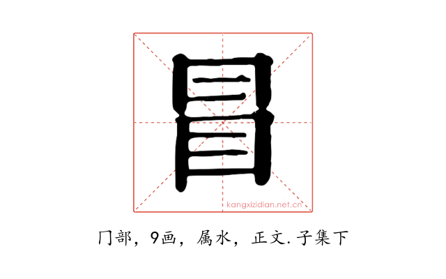 冒