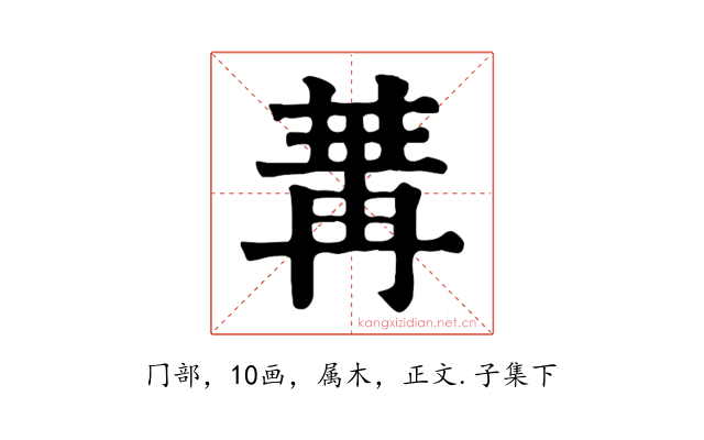 冓