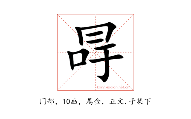 冔
