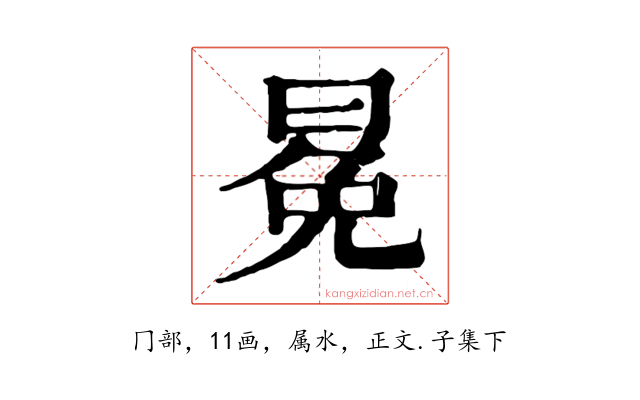 冕
