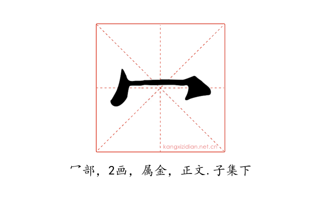 冖