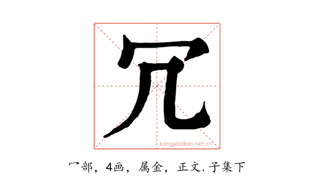 冗