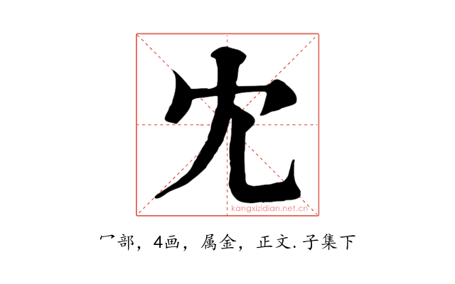 冘