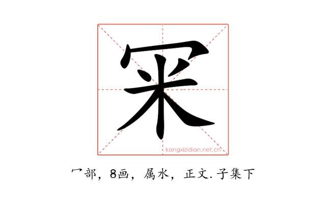 冞