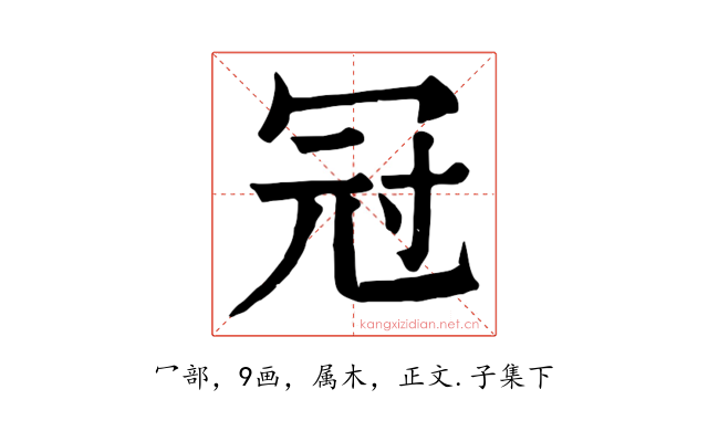 冠