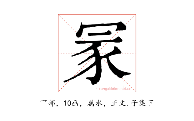 冡