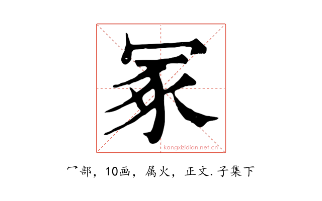 冢