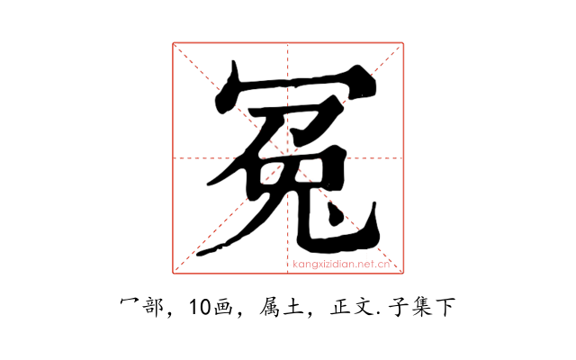 冤