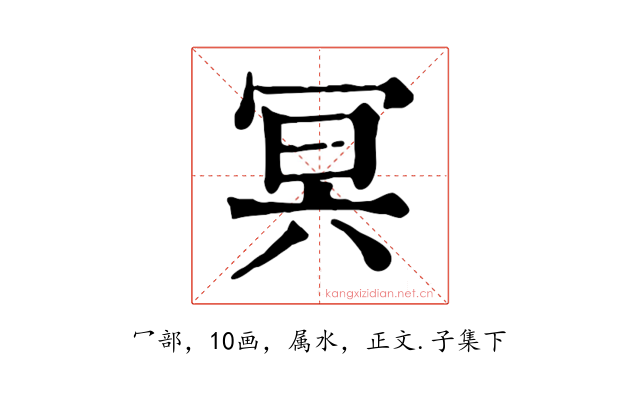 冥