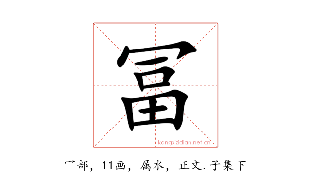 冨