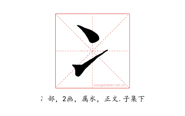 冫