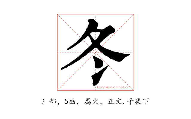 冬