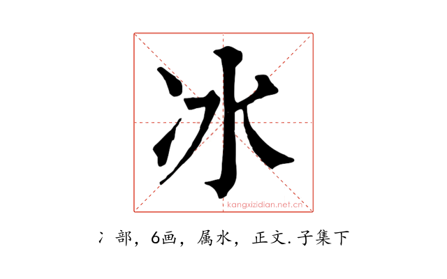冰
