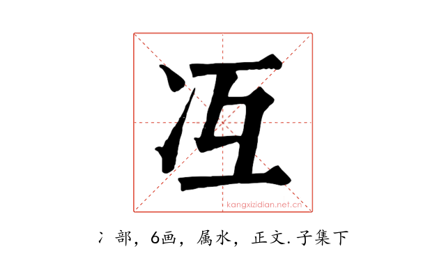 冱