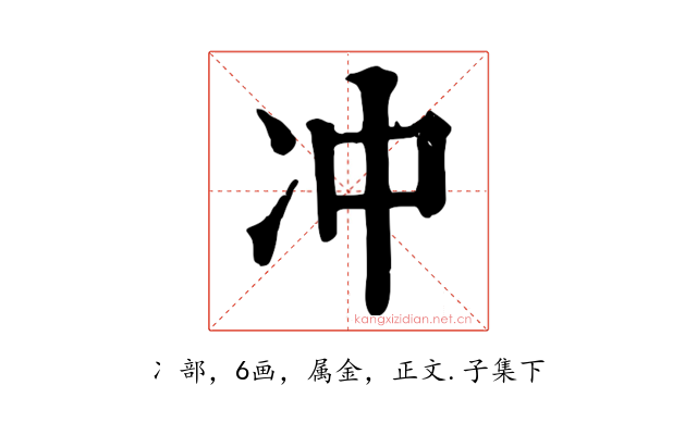 冲
