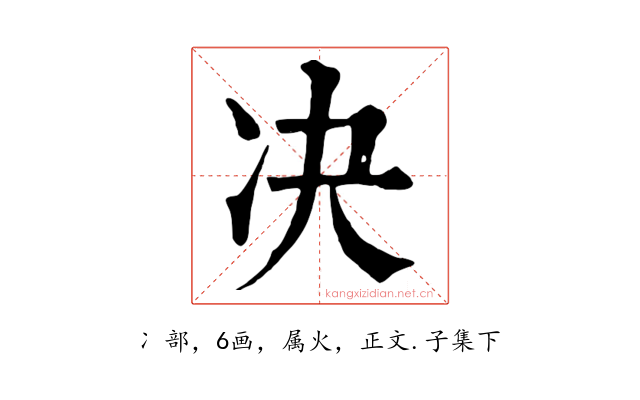 决