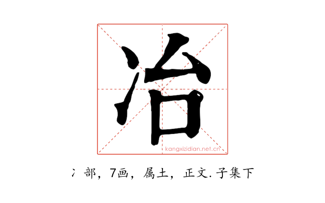 冶