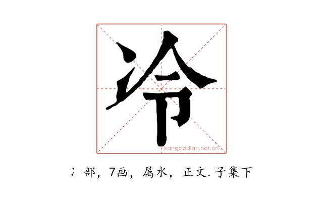 冷