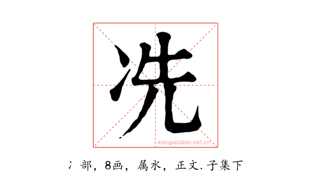 冼