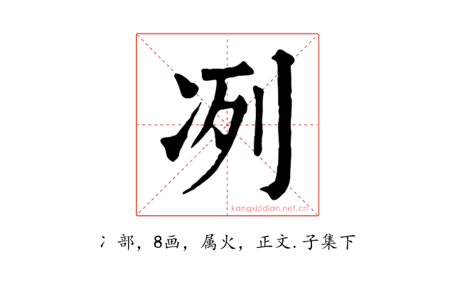 冽