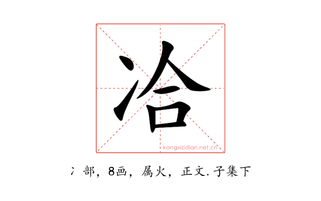 冾
