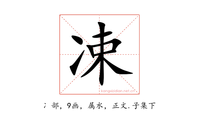 凁