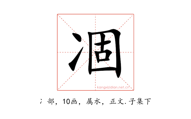 凅