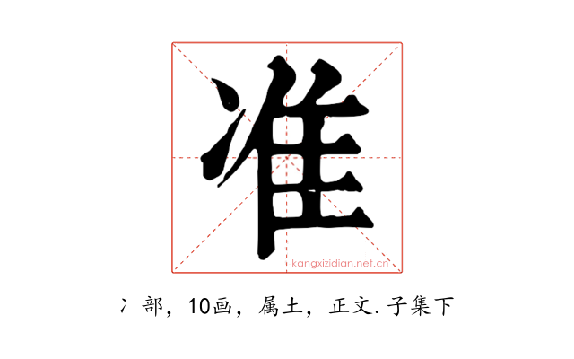 准