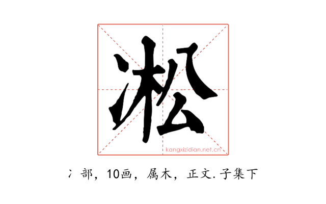 凇