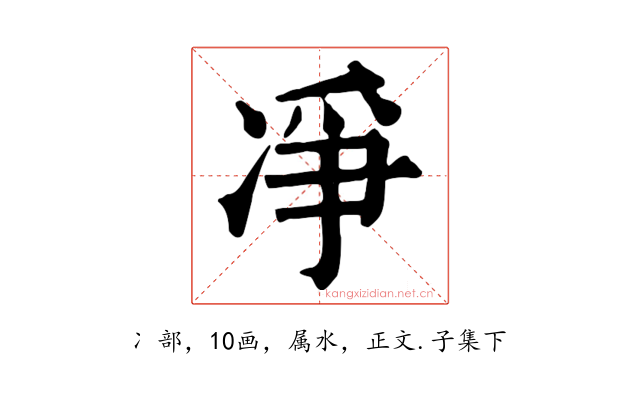 凈