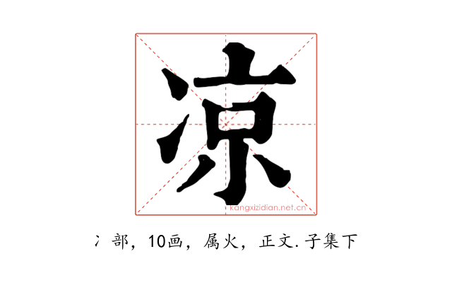 凉