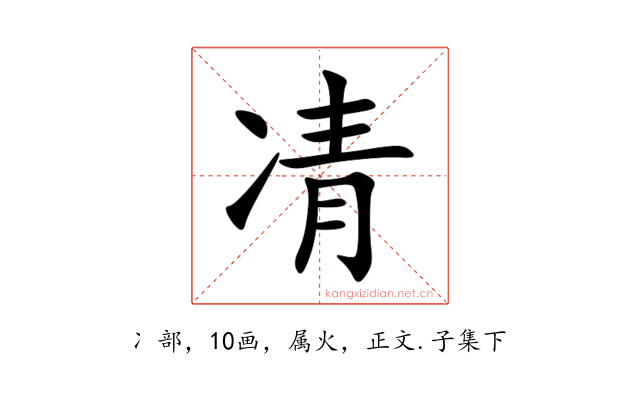 凊