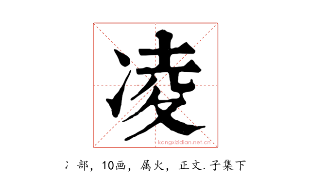 凌
