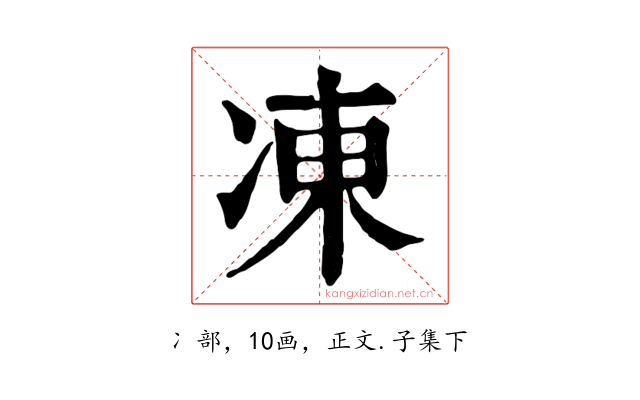 凍