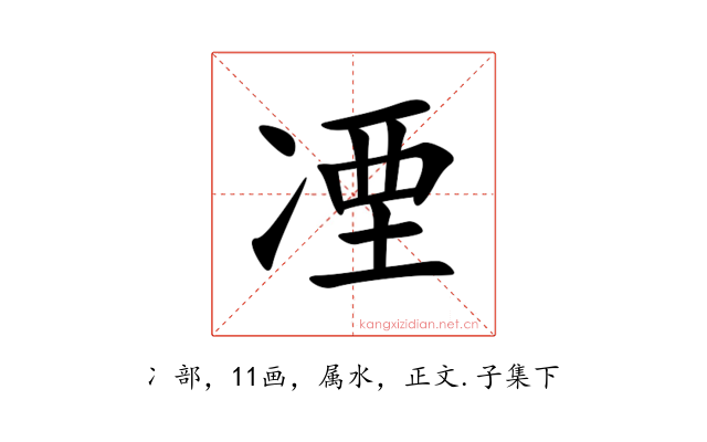 凐