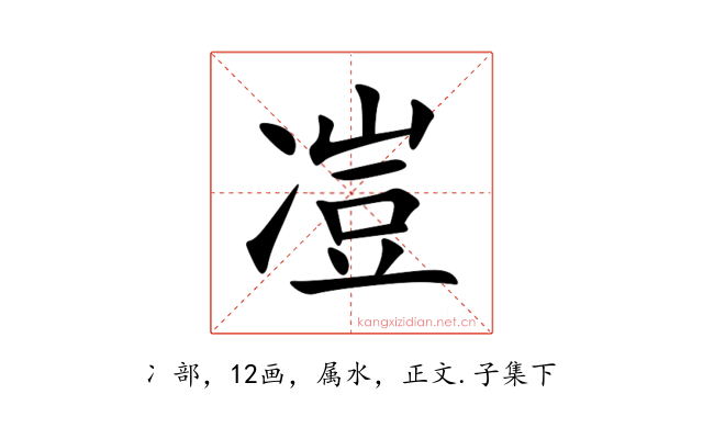 凒