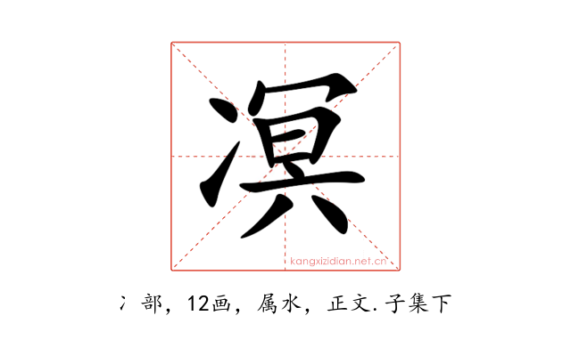 凕